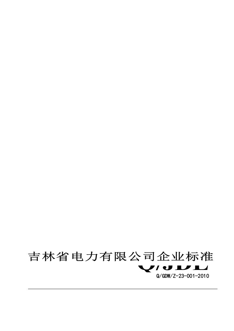 带电电力设备红外检测诊断规程(吉林省)