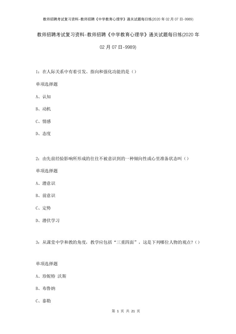 教师招聘考试复习资料-教师招聘中学教育心理学通关试题每日练2020年02月07日-9989