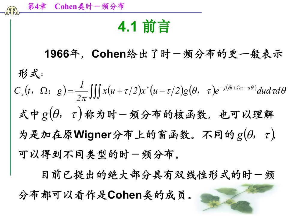 教学课件第4章Cohen类时频分布