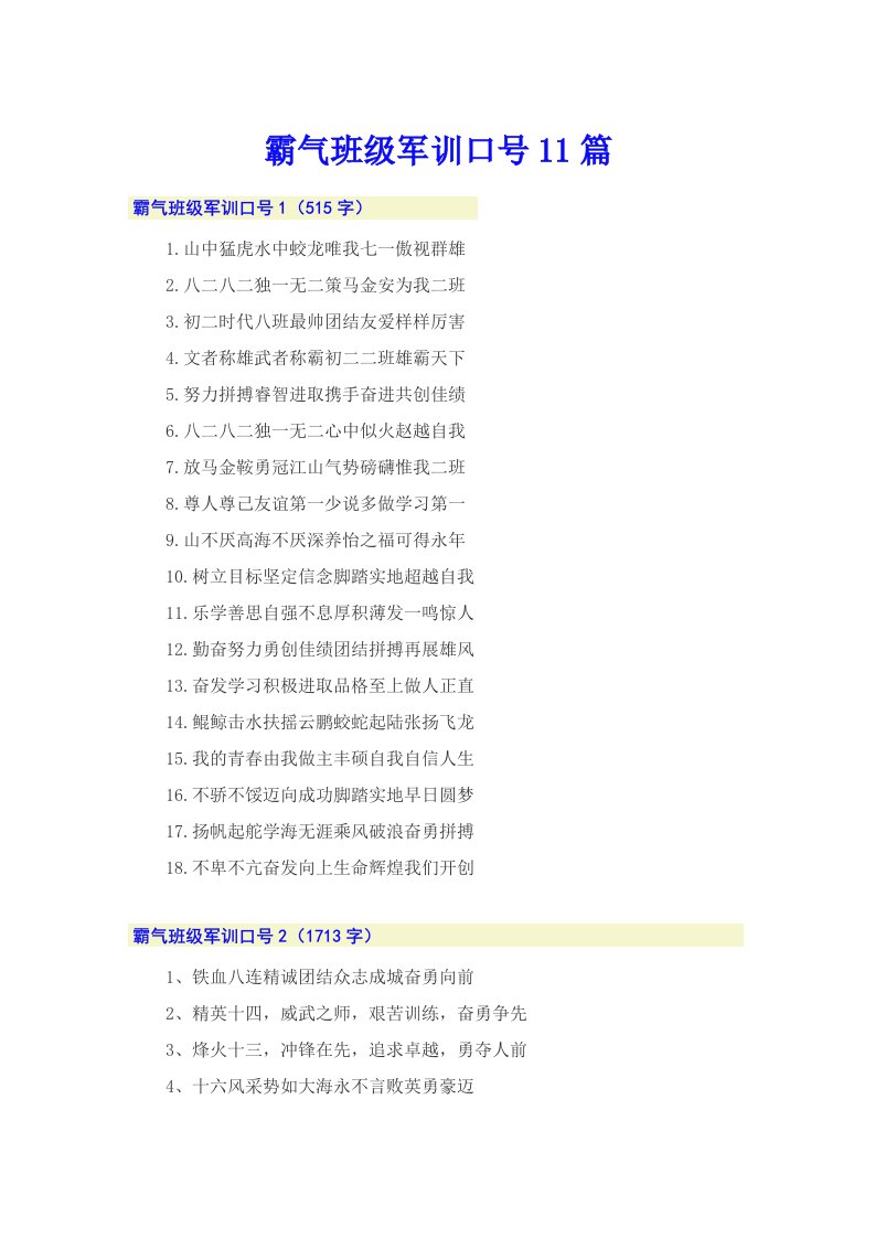 霸气班级军训口号11篇