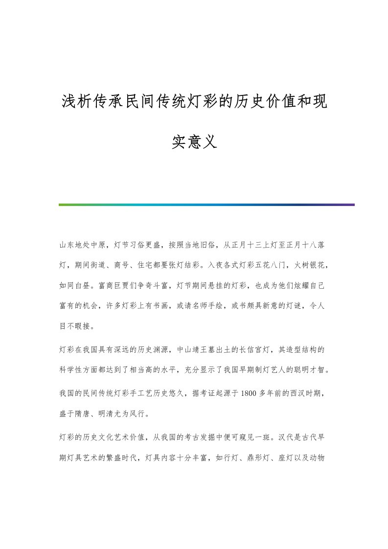 浅析传承民间传统灯彩的历史价值和现实意义