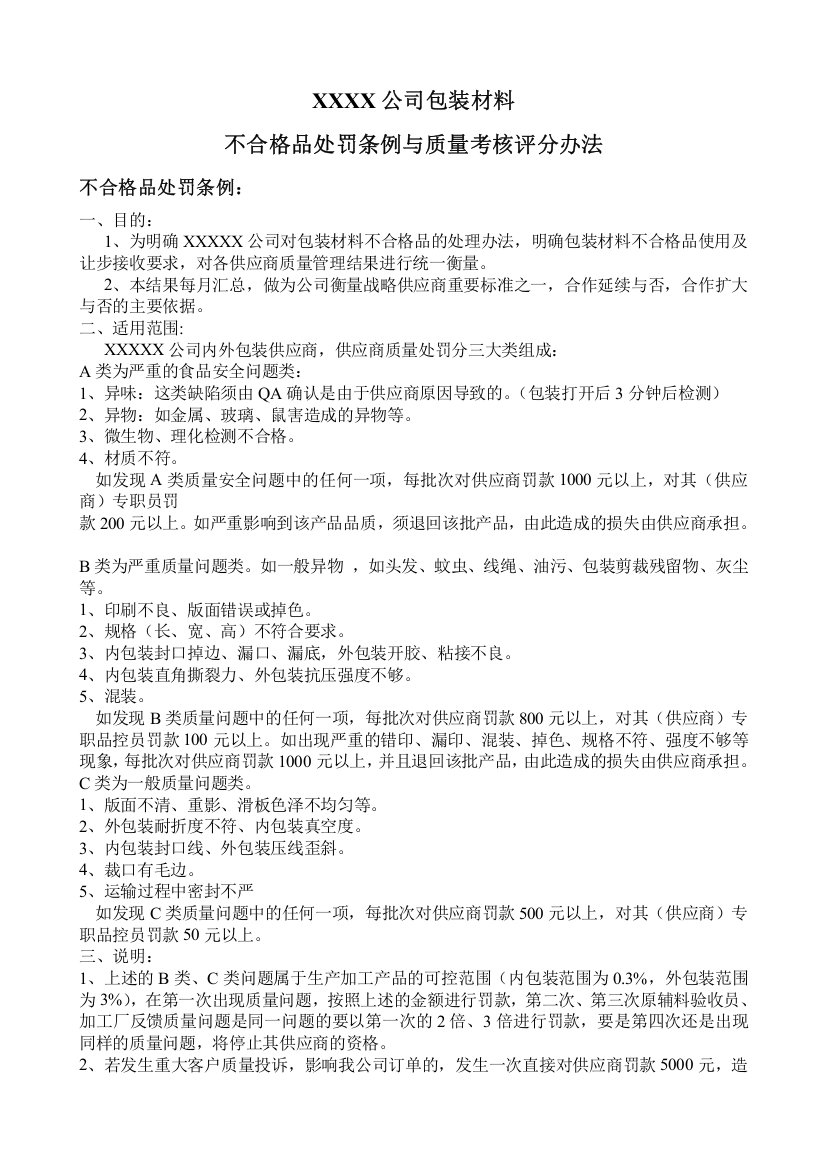 内外包装供应商质量处罚与评分方法