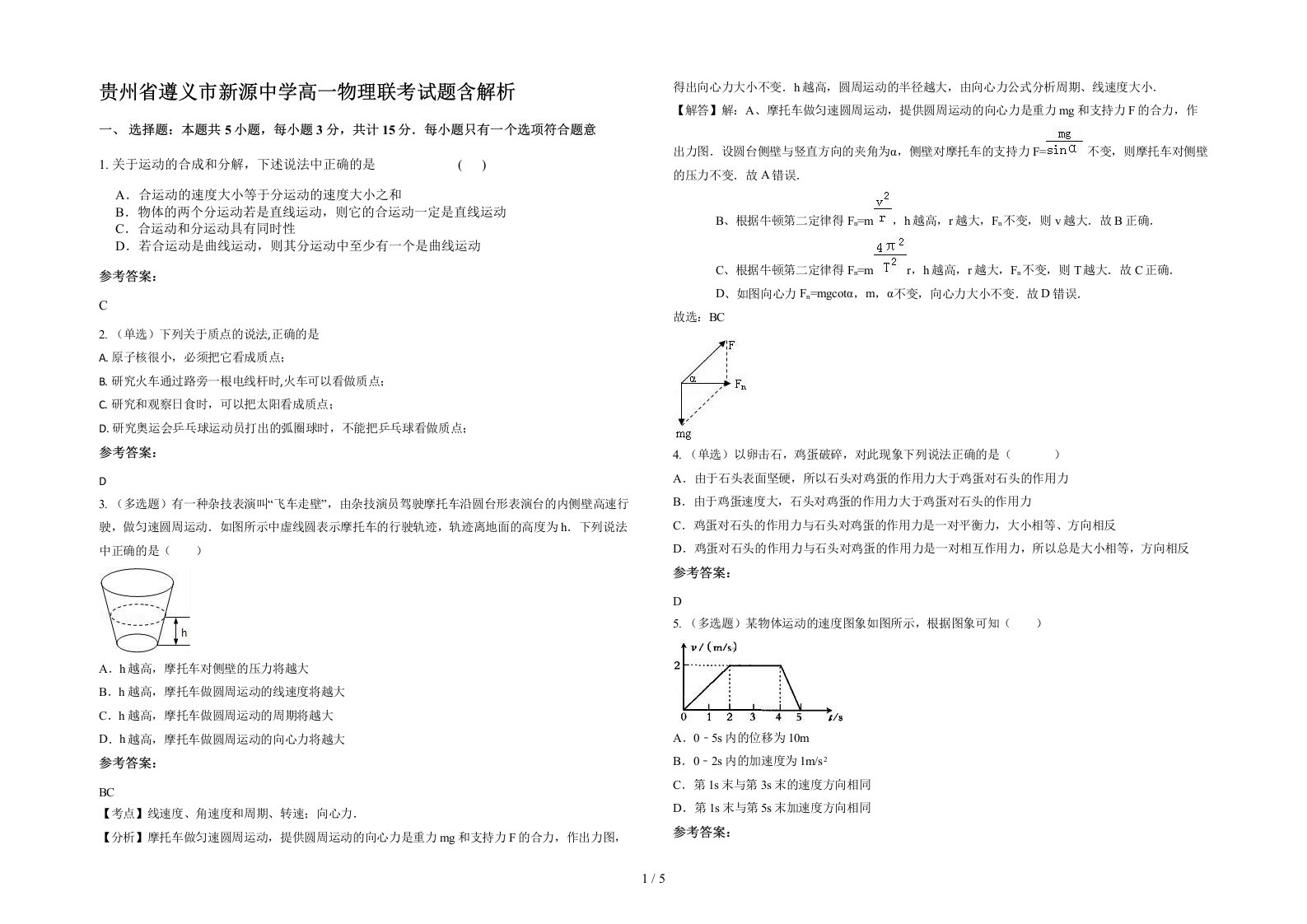 贵州省遵义市新源中学高一物理联考试题含解析