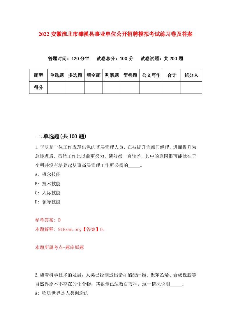 2022安徽淮北市濉溪县事业单位公开招聘模拟考试练习卷及答案第2版