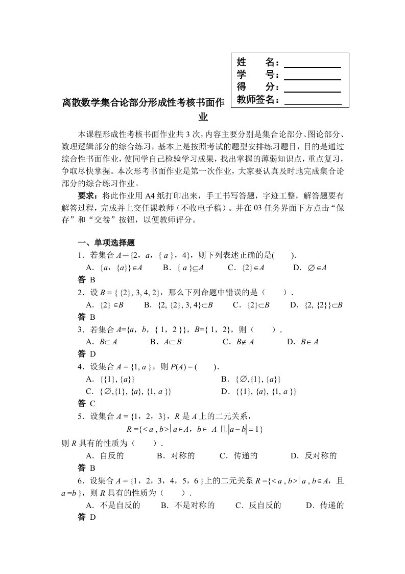 离散数学集合论部分形成性考核书面作业