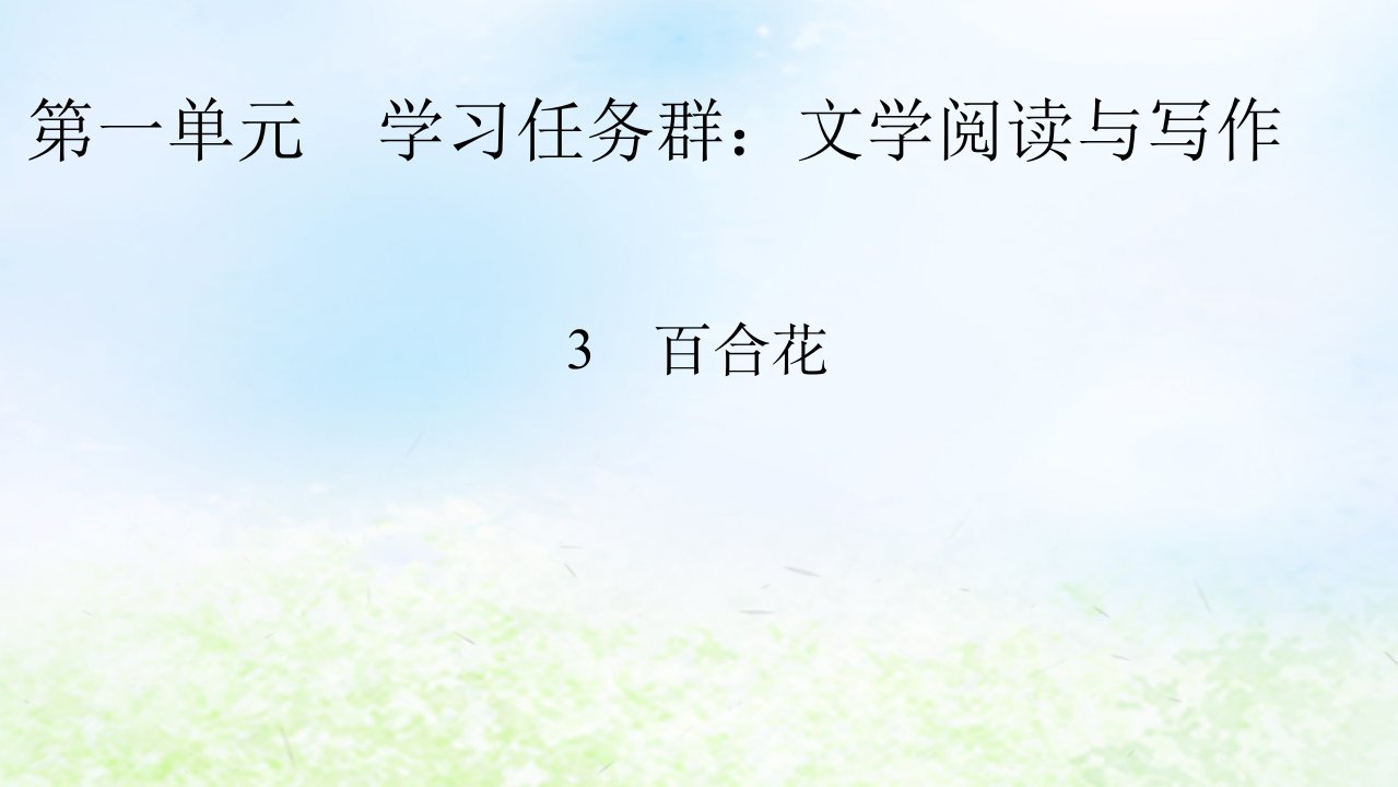 新教材2024版高中语文第一单元3.1百合花课件部编版必修上册