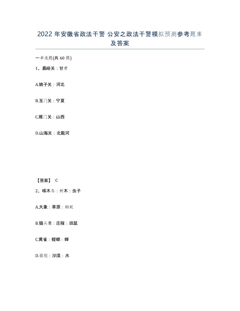 2022年安徽省政法干警公安之政法干警模拟预测参考题库及答案