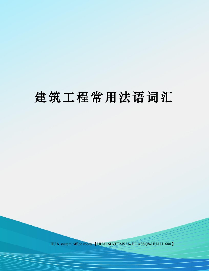 建筑工程常用法语词汇定稿版审批稿