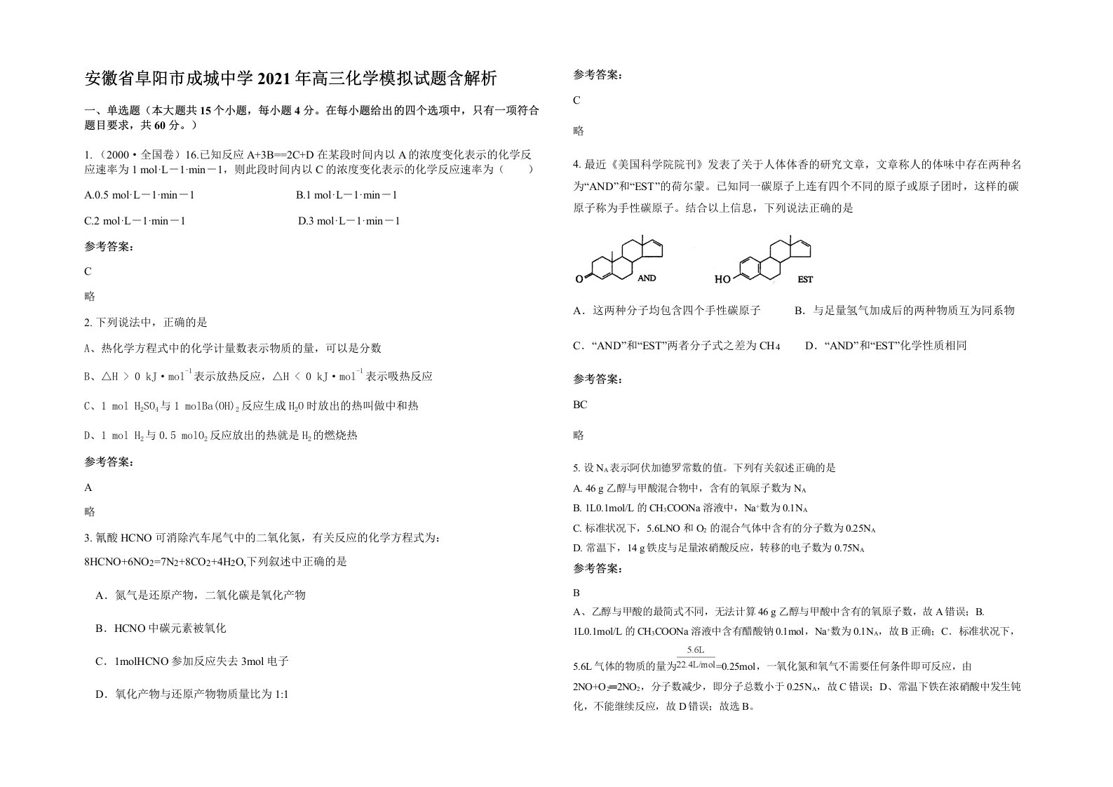 安徽省阜阳市成城中学2021年高三化学模拟试题含解析