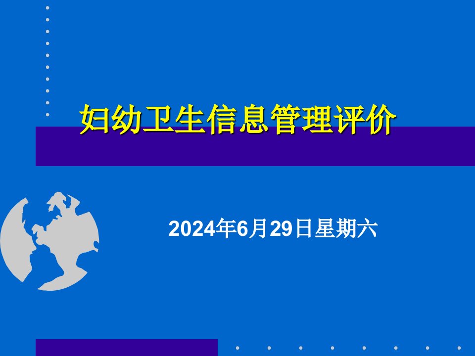 妇幼卫生信息管理评价简介