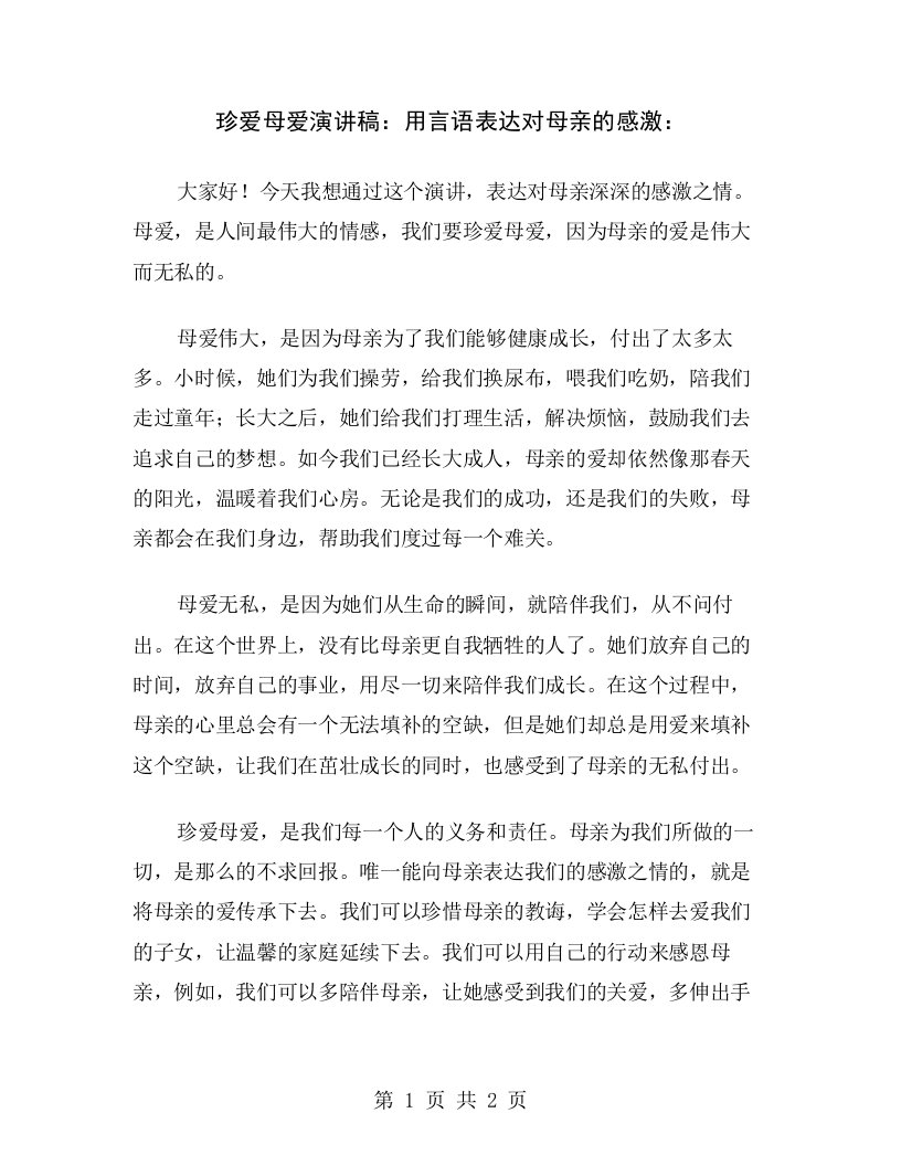 珍爱母爱演讲稿：用言语表达对母亲的感激