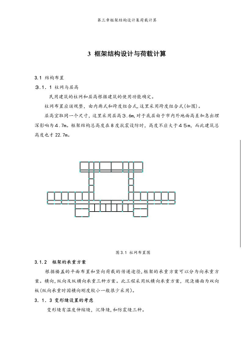 第三章框架结构设计集荷载计算