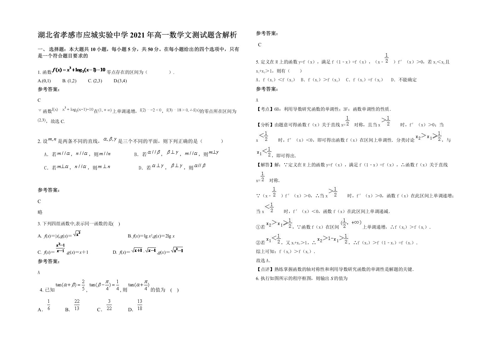 湖北省孝感市应城实验中学2021年高一数学文测试题含解析