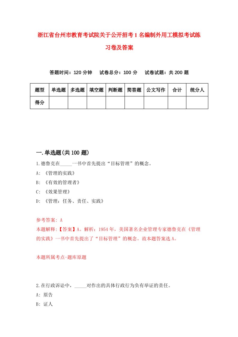 浙江省台州市教育考试院关于公开招考1名编制外用工模拟考试练习卷及答案第0期