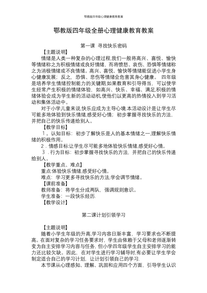 鄂教版四年级心理健康教育教案