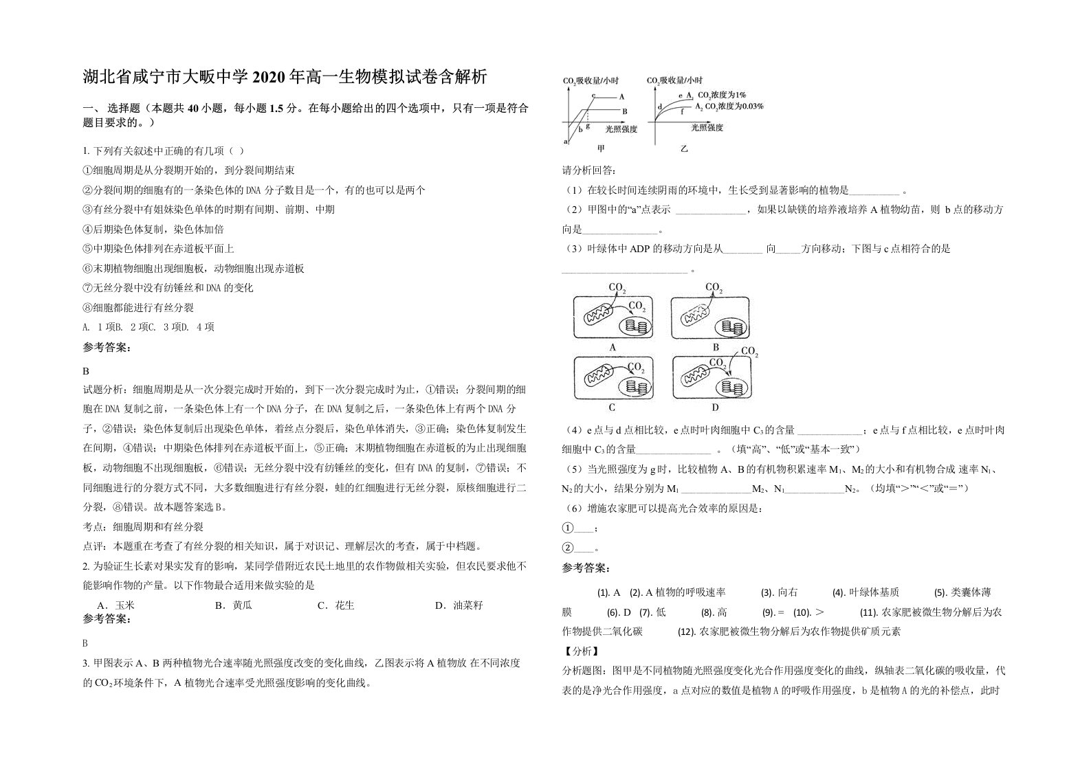 湖北省咸宁市大畈中学2020年高一生物模拟试卷含解析