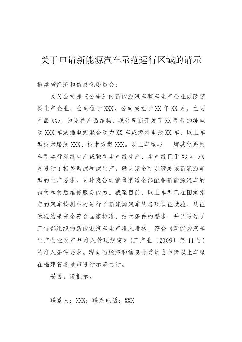 关于申请新能源车示范运行区域的请示