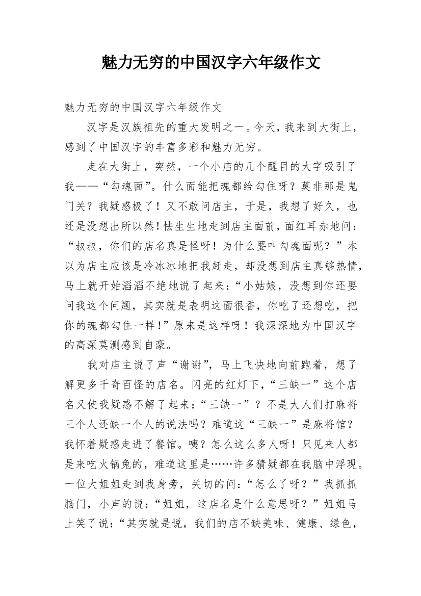 魅力无穷的中国汉字六年级作文