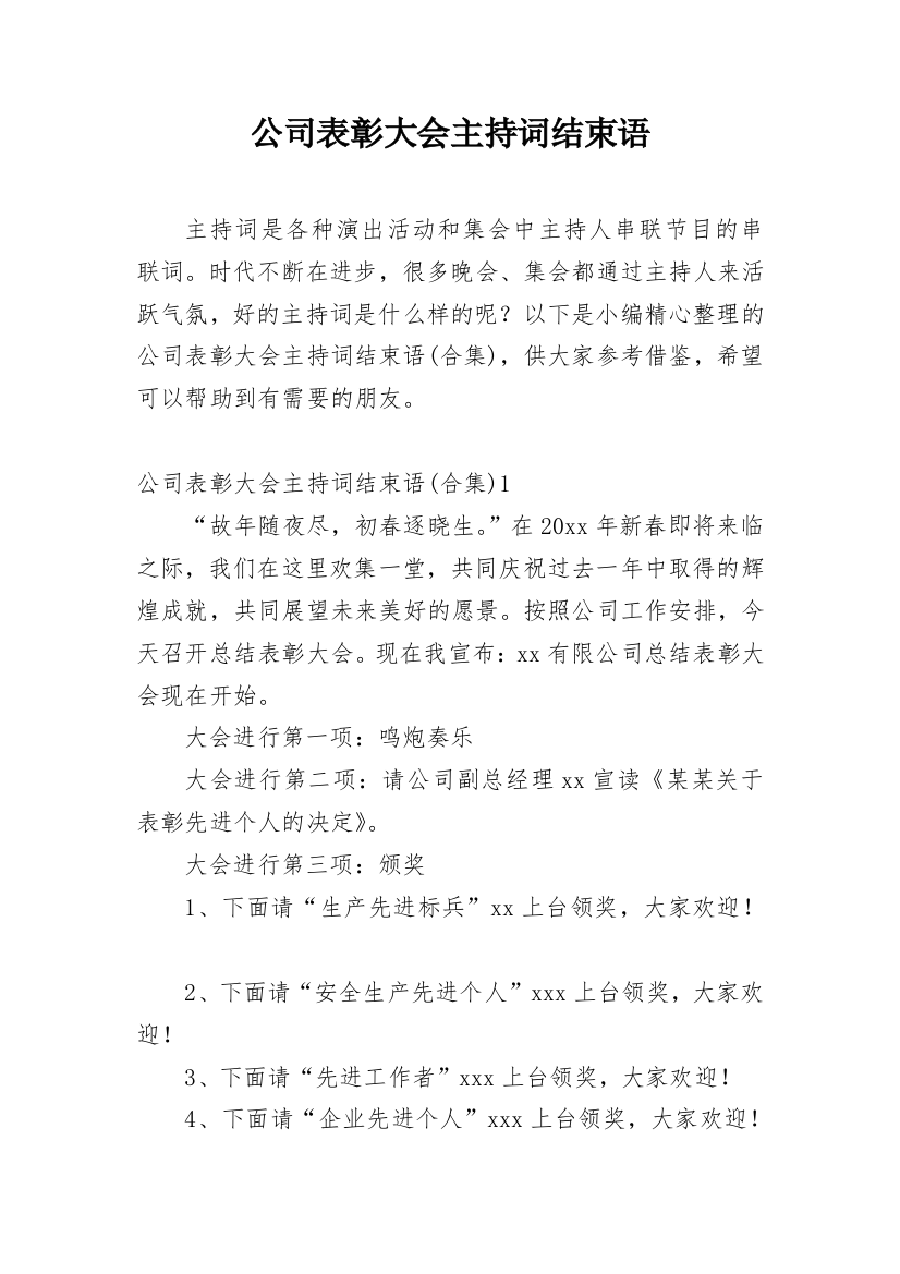 公司表彰大会主持词结束语_1