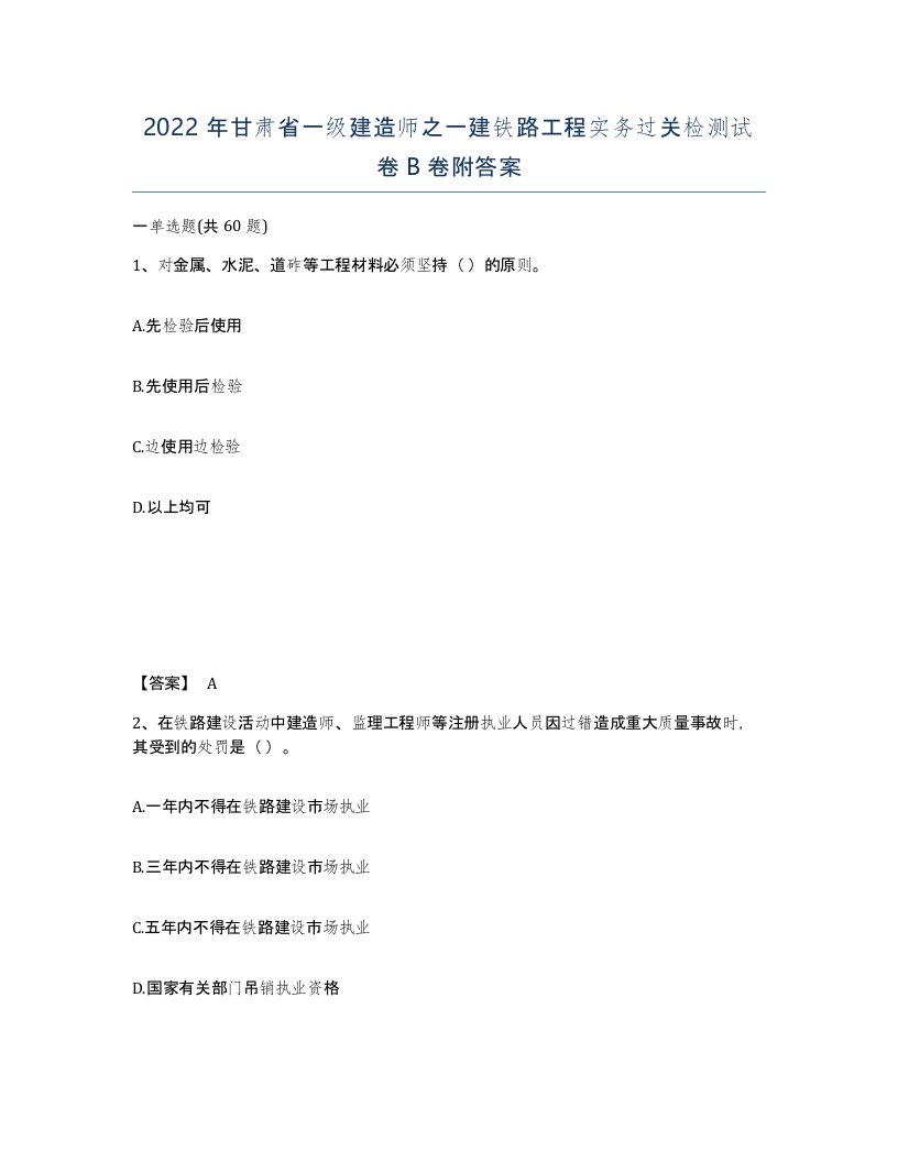 2022年甘肃省一级建造师之一建铁路工程实务过关检测试卷B卷附答案