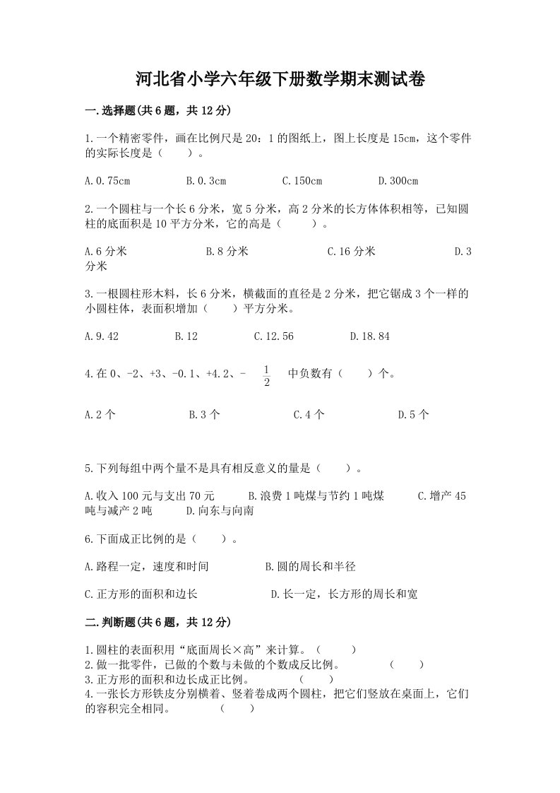 河北省小学六年级下册数学期末测试卷附参考答案（巩固）