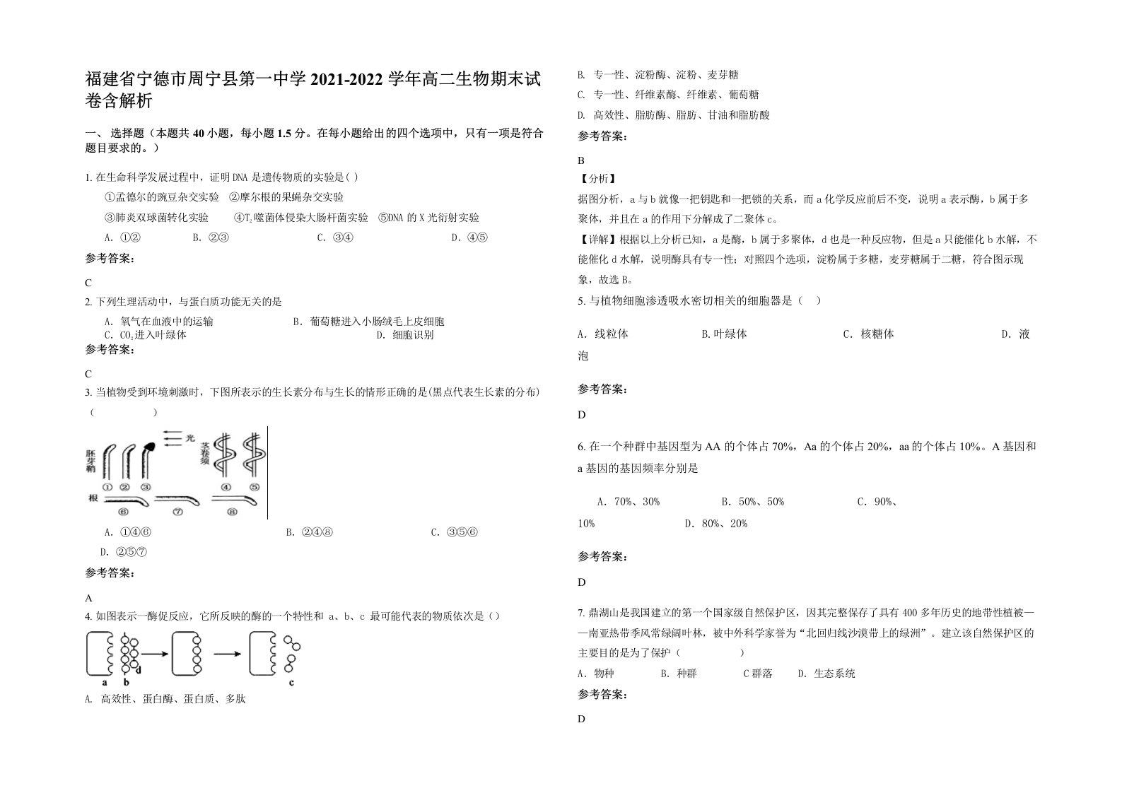 福建省宁德市周宁县第一中学2021-2022学年高二生物期末试卷含解析