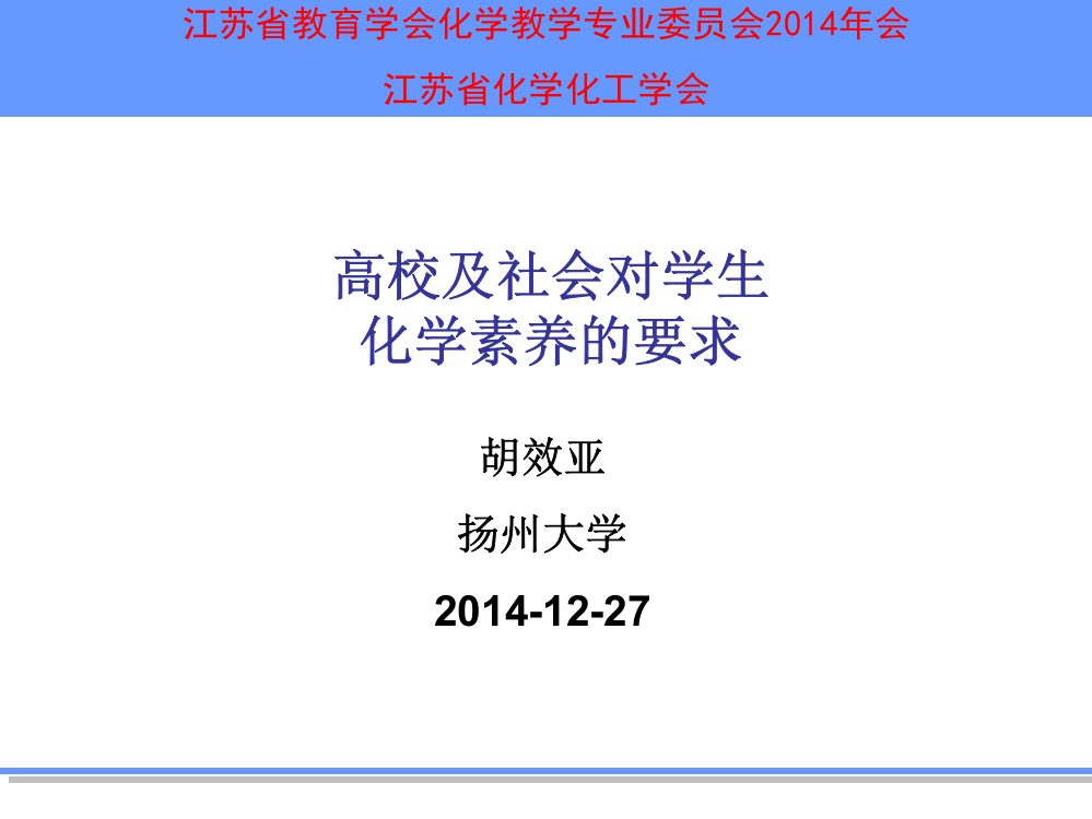 【胡效亚】高校和社会对学生化学素养的要求