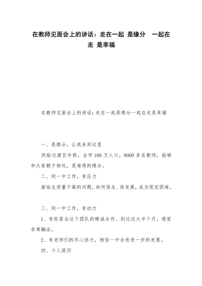 在教师见面会上的讲话：走在一起