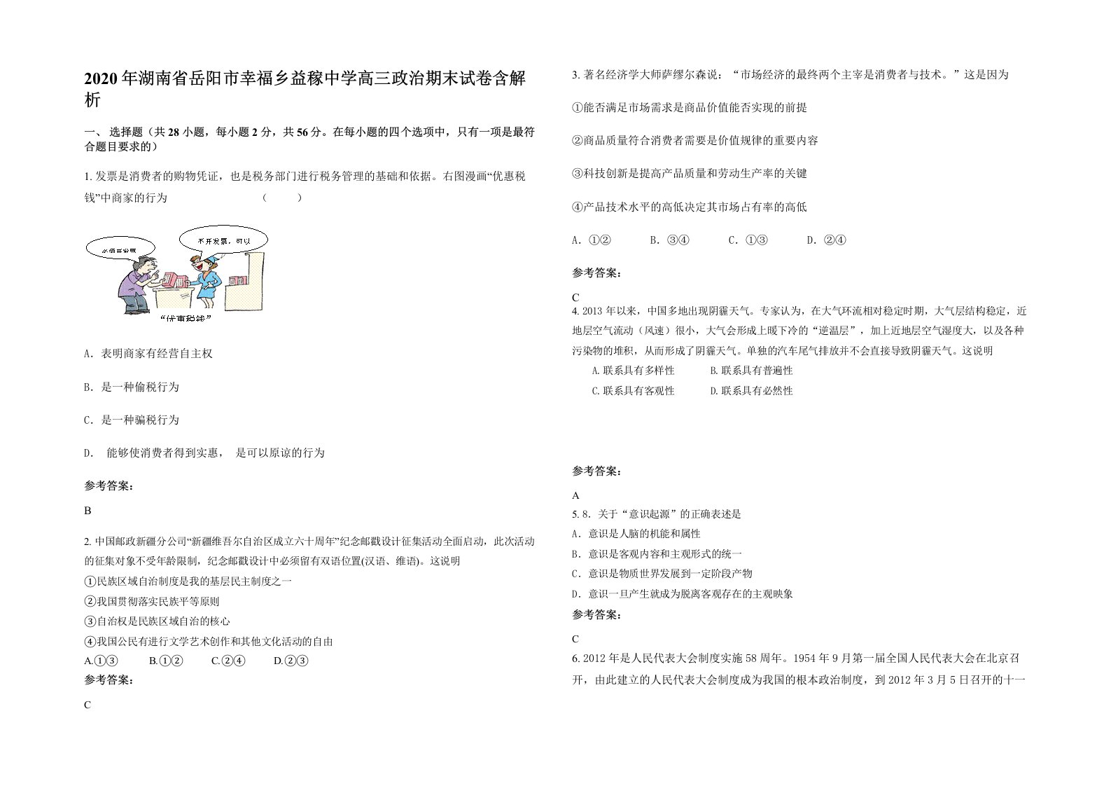 2020年湖南省岳阳市幸福乡益稼中学高三政治期末试卷含解析