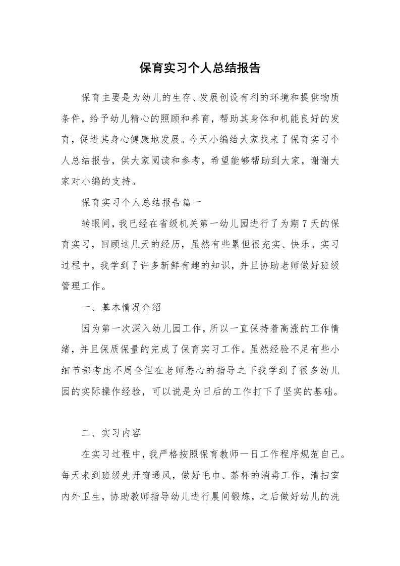 工作总结_706527_保育实习个人总结报告