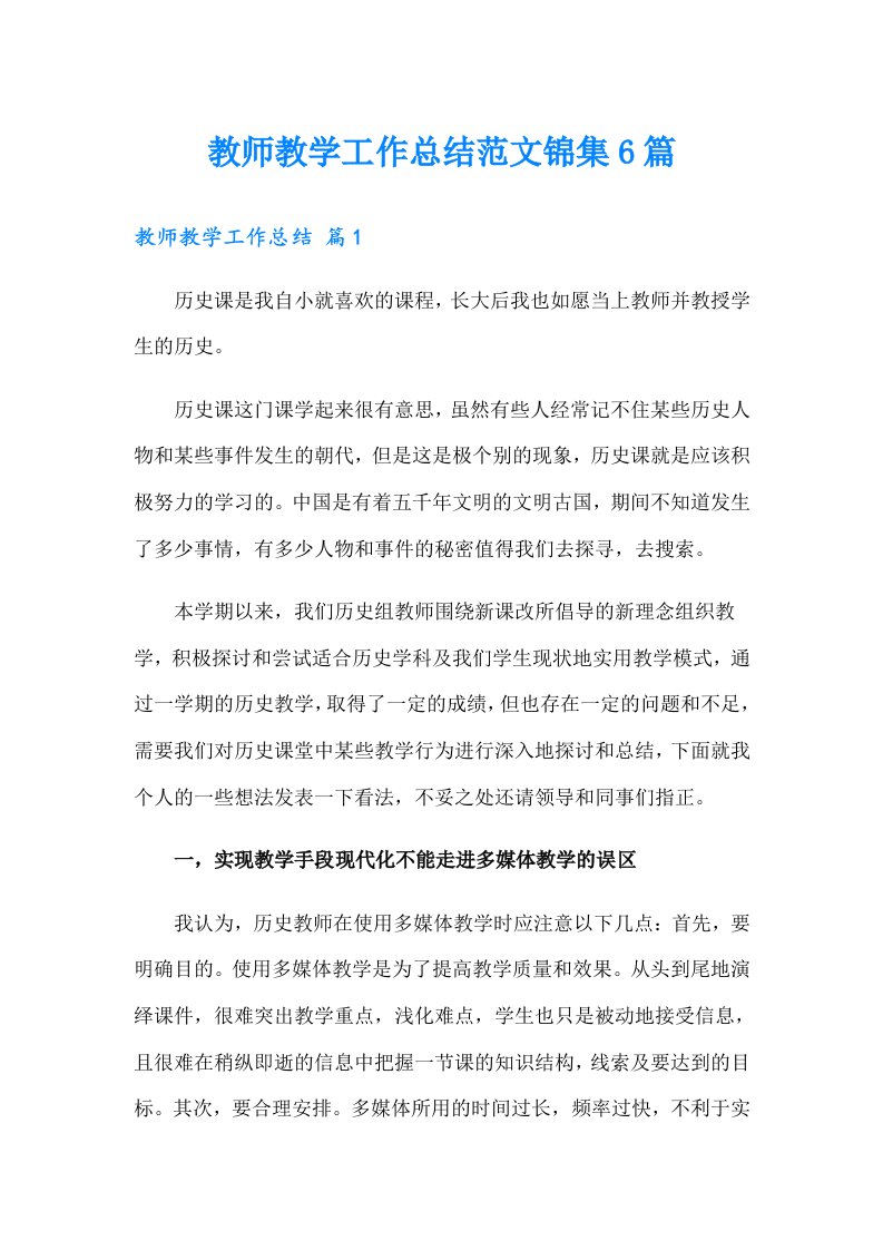 教师教学工作总结范文锦集6篇