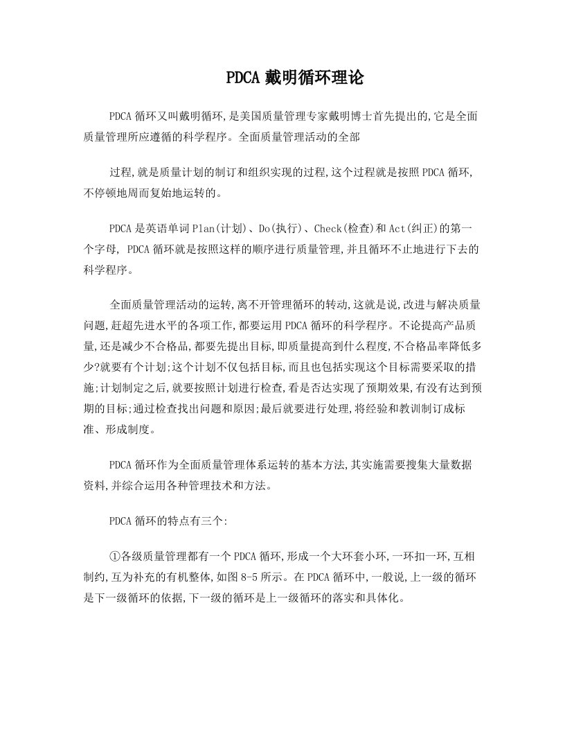 戴明PDCA管理方法