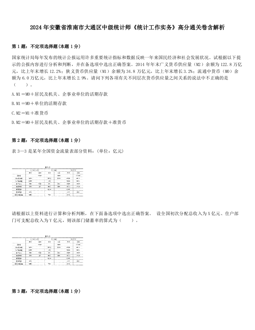 2024年安徽省淮南市大通区中级统计师《统计工作实务》高分通关卷含解析