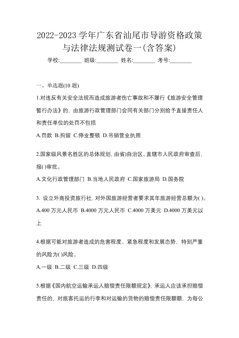 2022-2023学年广东省汕尾市导游资格政策与法律法规测试卷一含答案