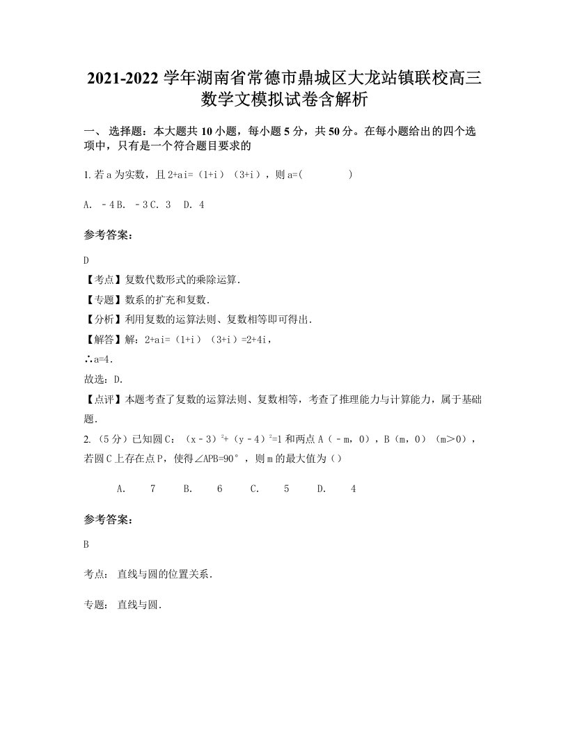 2021-2022学年湖南省常德市鼎城区大龙站镇联校高三数学文模拟试卷含解析