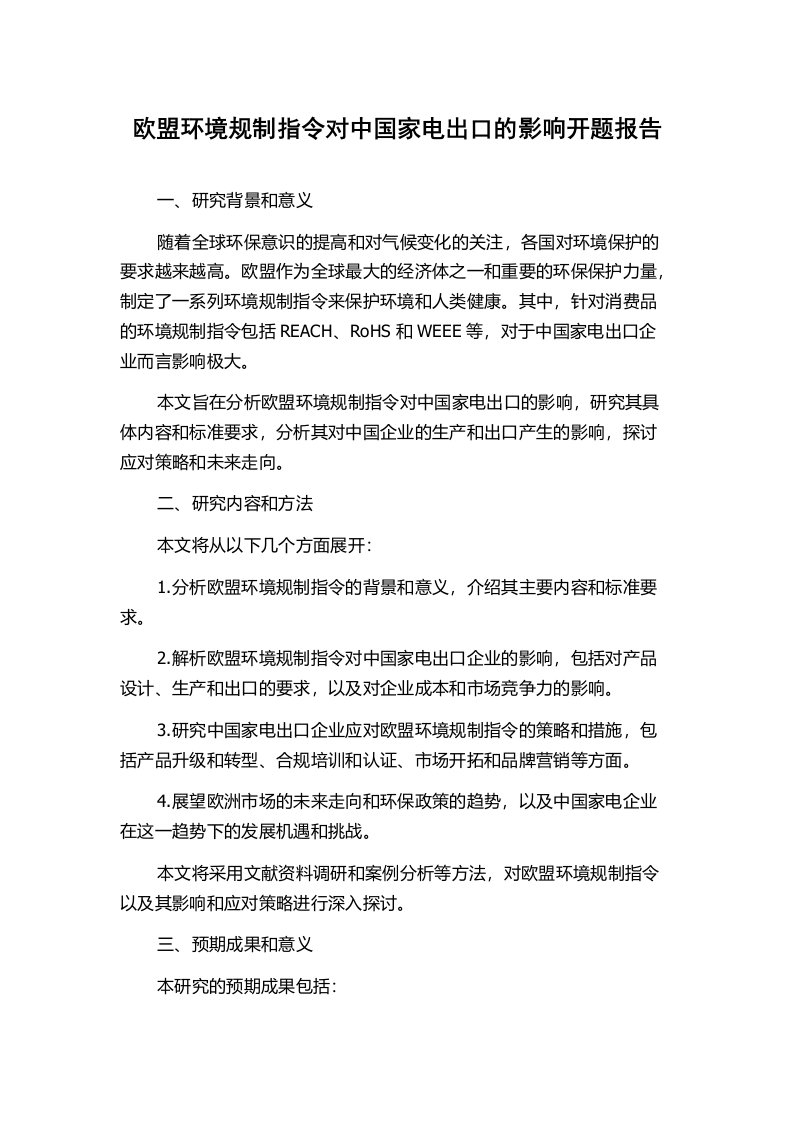 欧盟环境规制指令对中国家电出口的影响开题报告