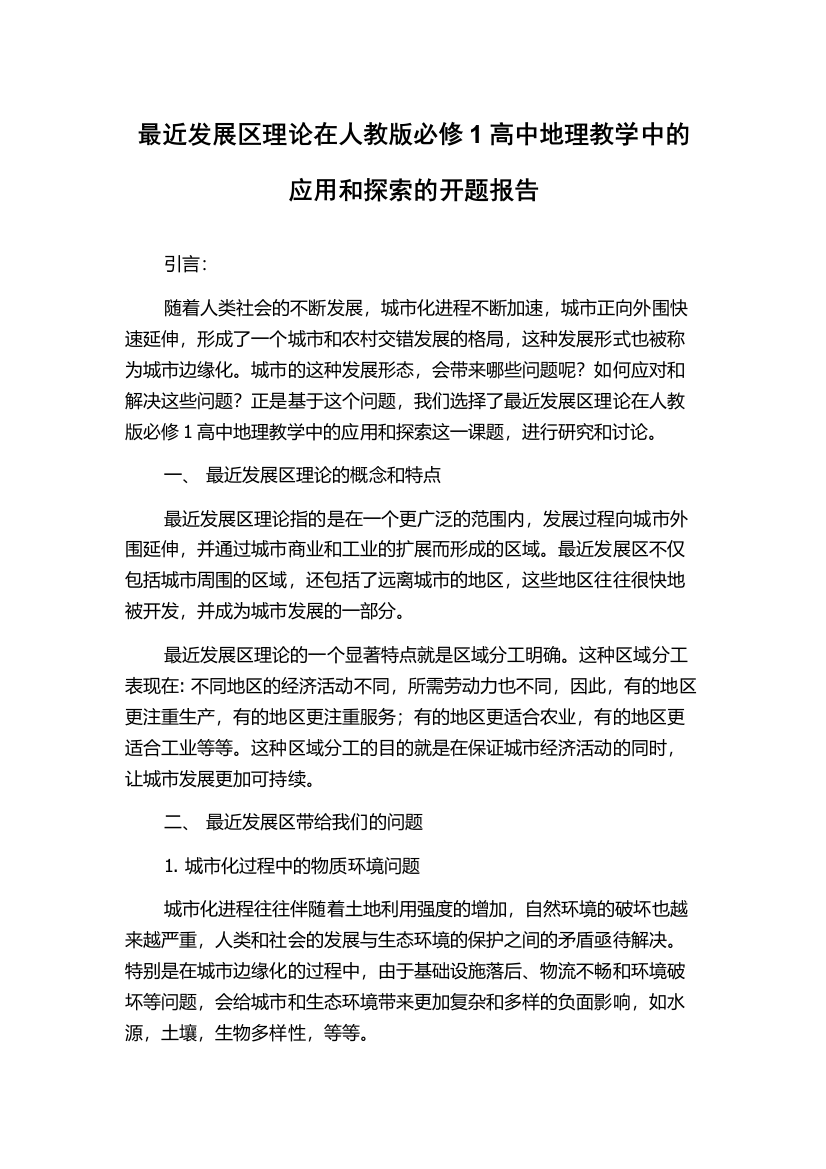 最近发展区理论在人教版必修1高中地理教学中的应用和探索的开题报告