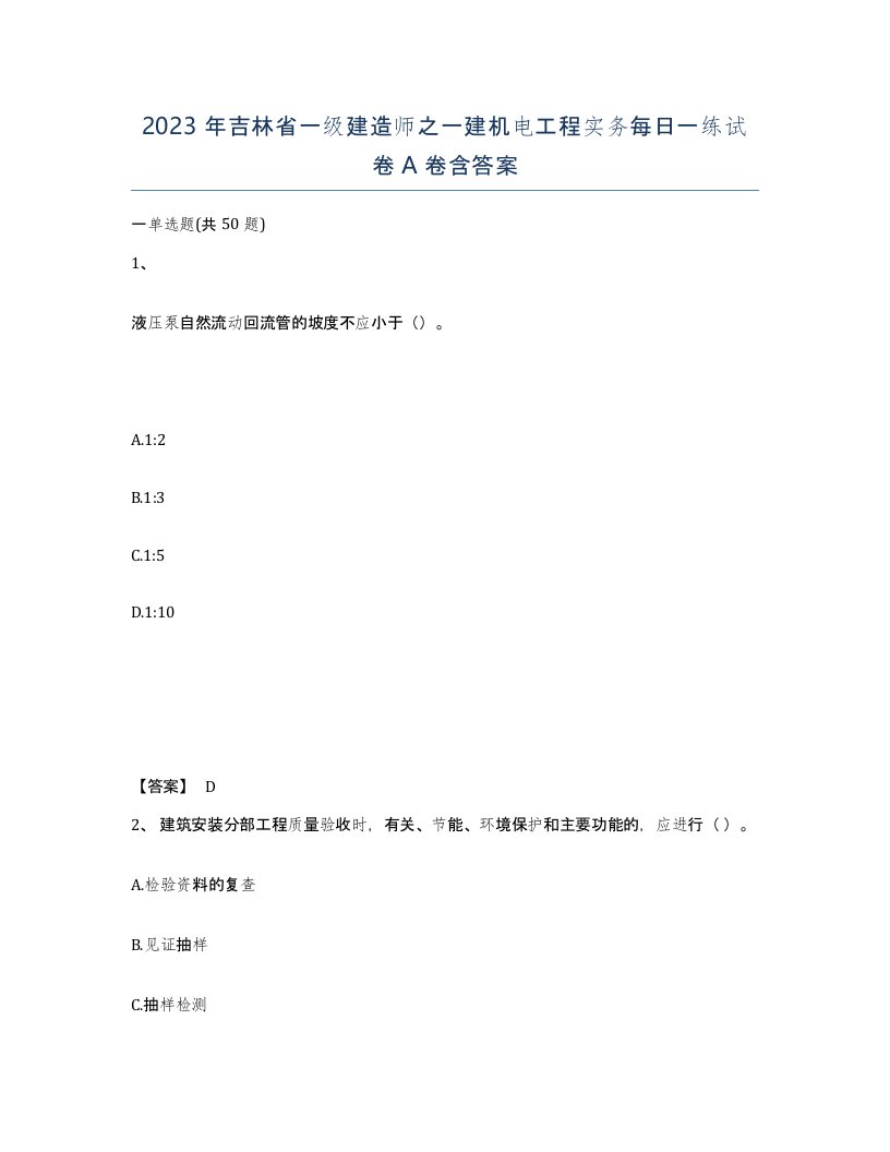 2023年吉林省一级建造师之一建机电工程实务每日一练试卷A卷含答案