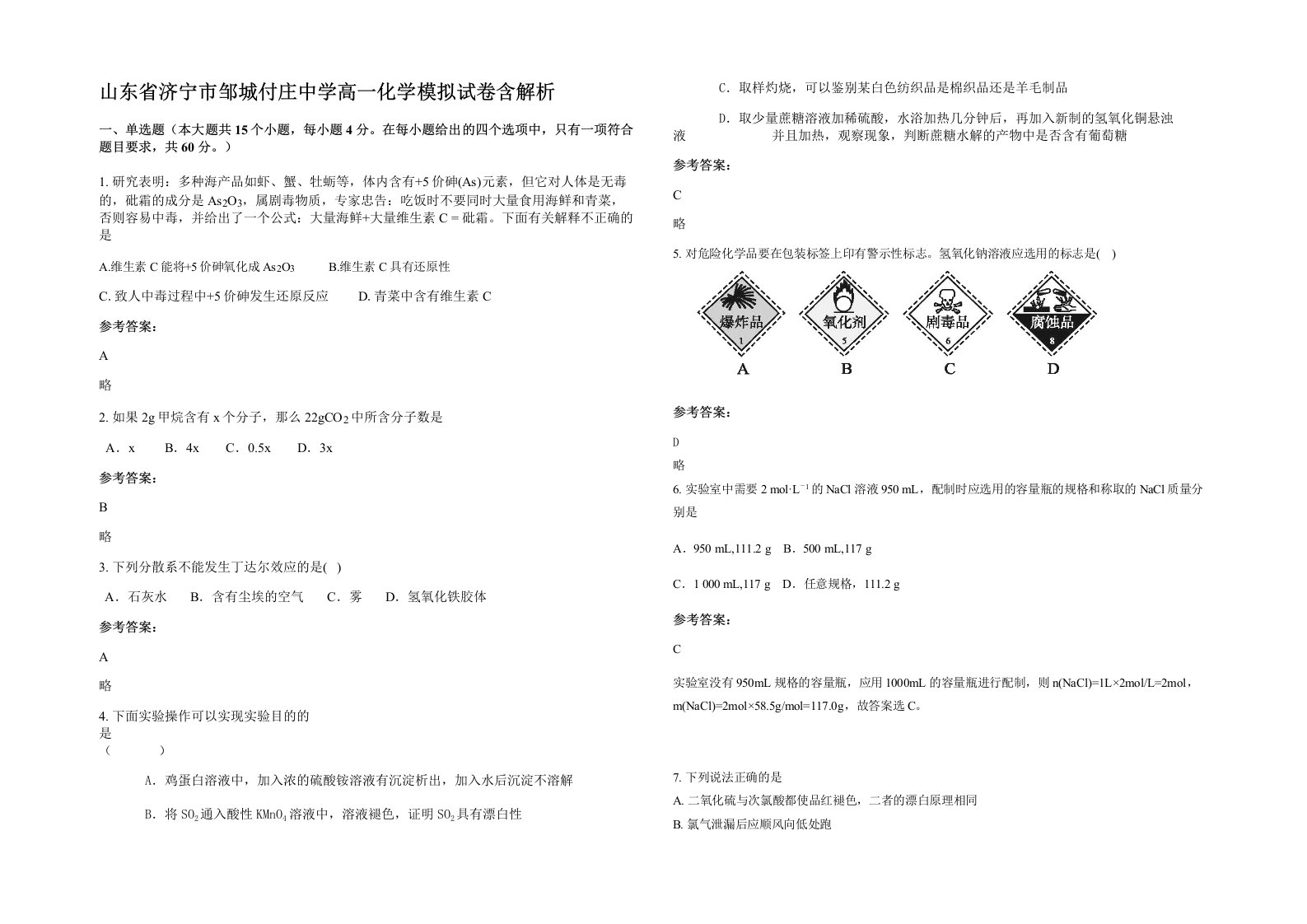 山东省济宁市邹城付庄中学高一化学模拟试卷含解析