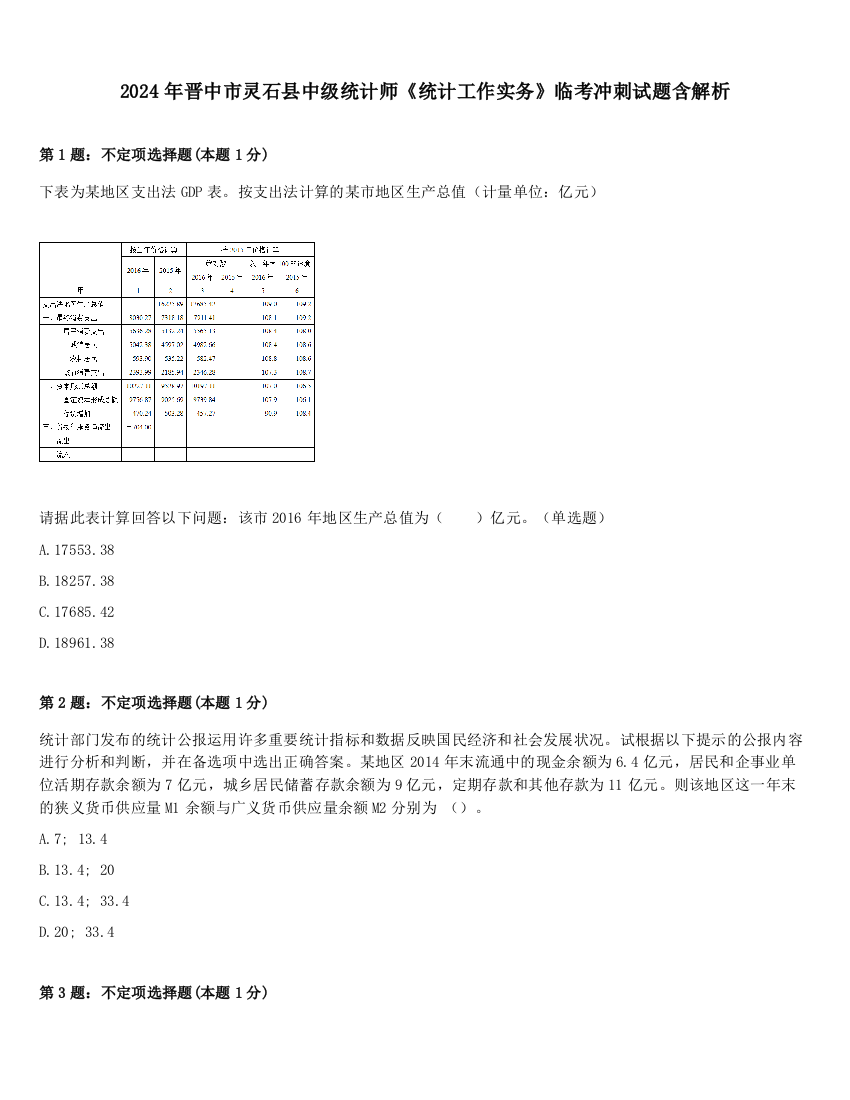 2024年晋中市灵石县中级统计师《统计工作实务》临考冲刺试题含解析