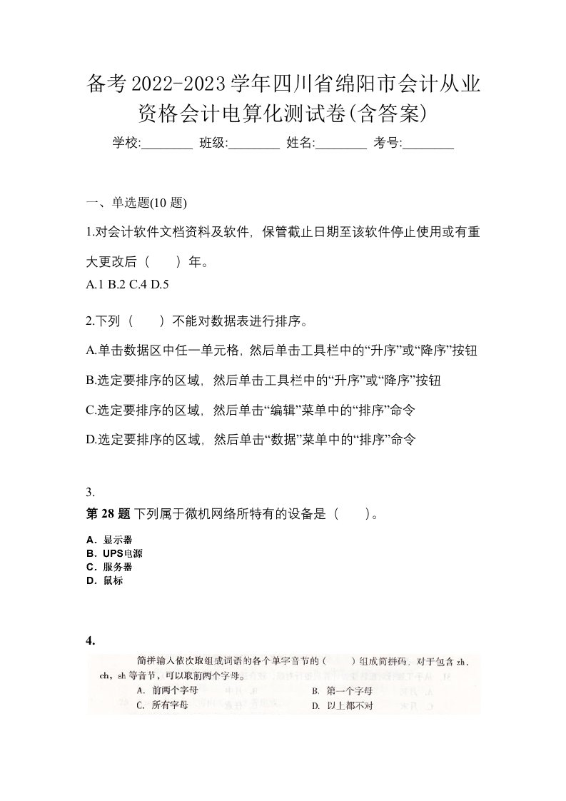 备考2022-2023学年四川省绵阳市会计从业资格会计电算化测试卷含答案