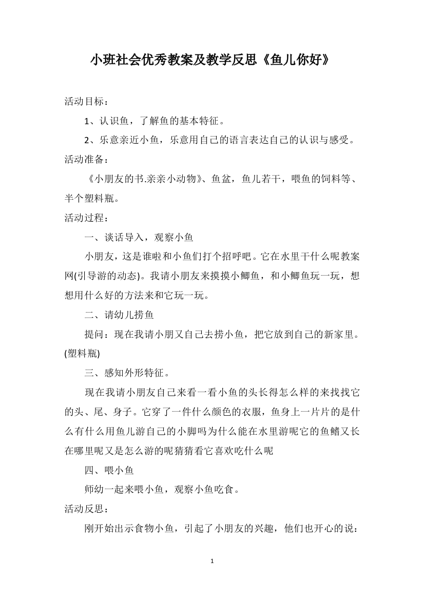 小班社会优秀教案及教学反思《鱼儿你好》