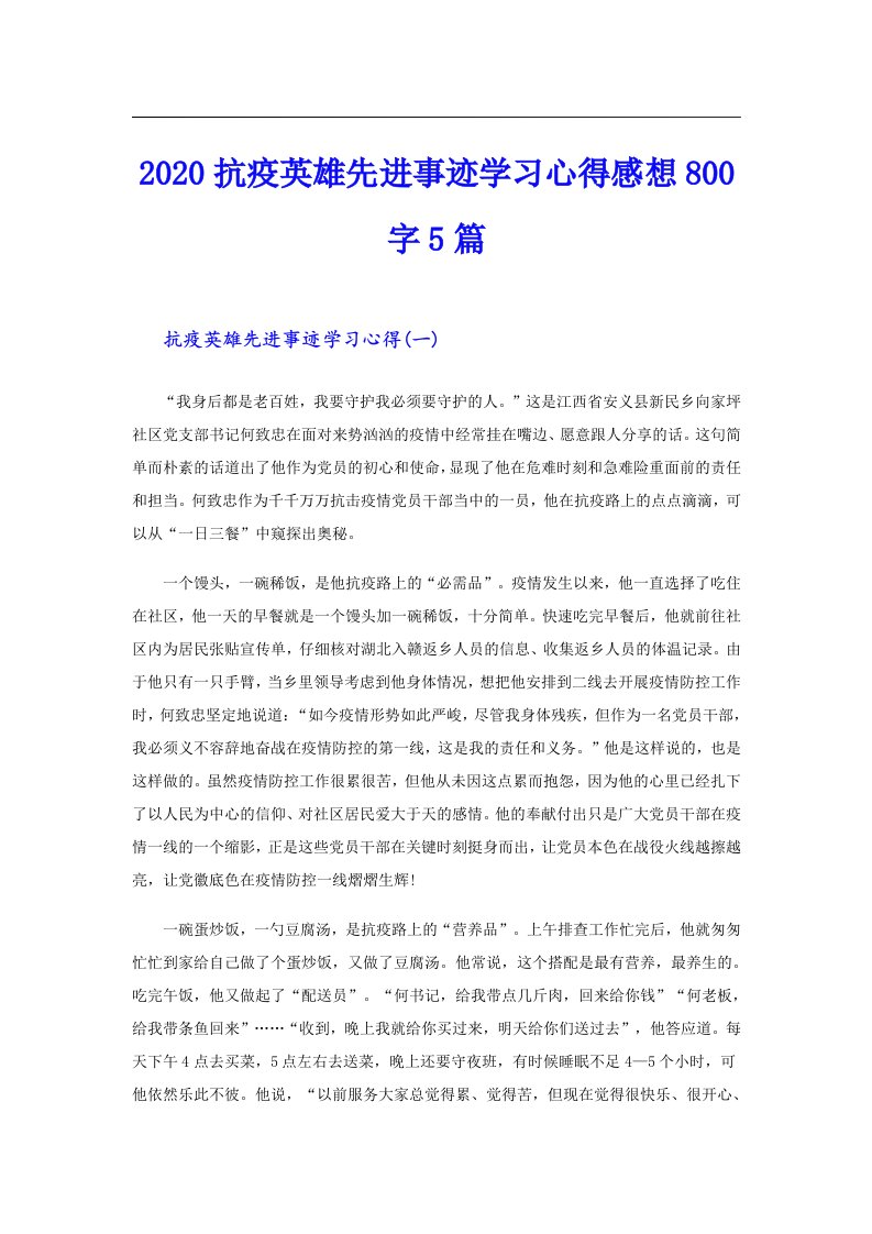 抗疫英雄先进事迹学习心得感想800字5篇