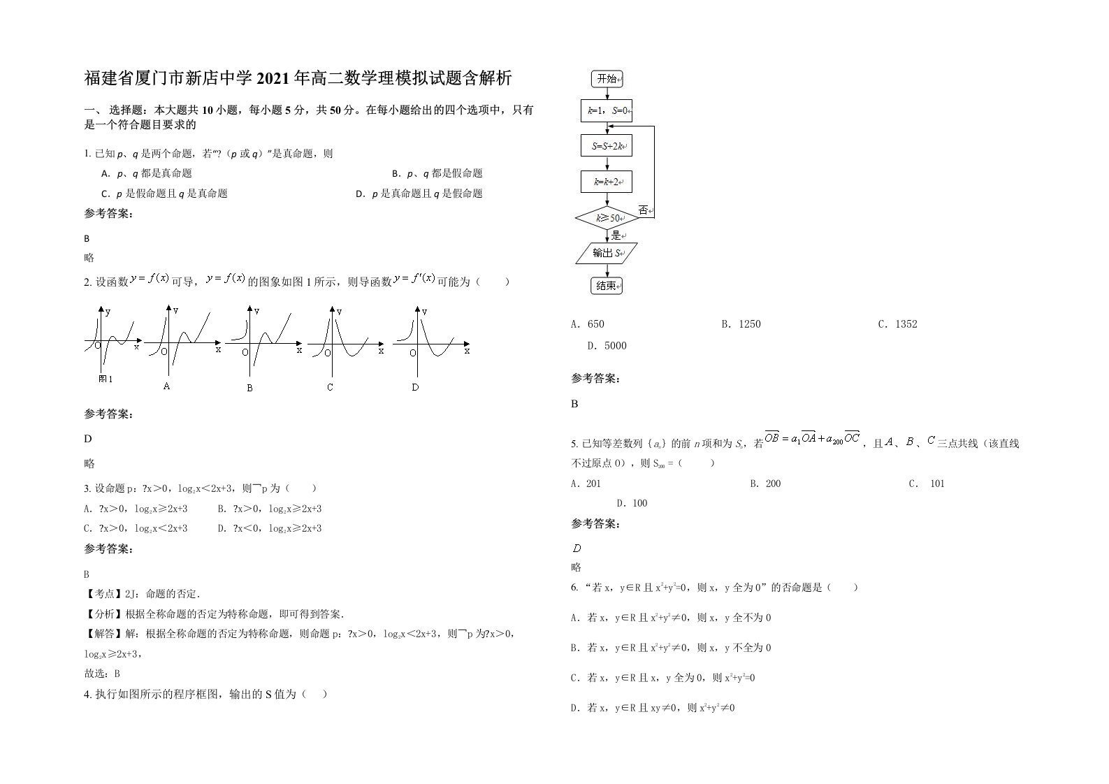 福建省厦门市新店中学2021年高二数学理模拟试题含解析