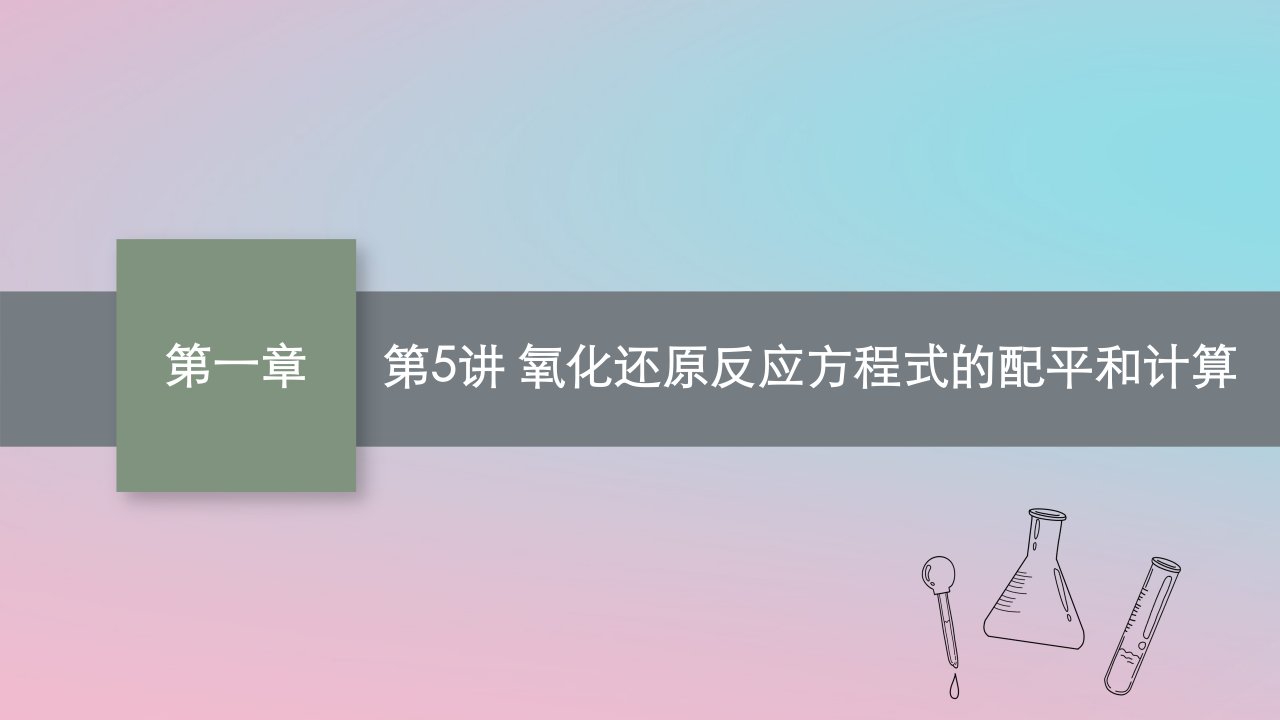 适用于新教材2024版高考化学一轮总复习第一章第5讲氧化还原反应方程式的配平和计算课件新人教版