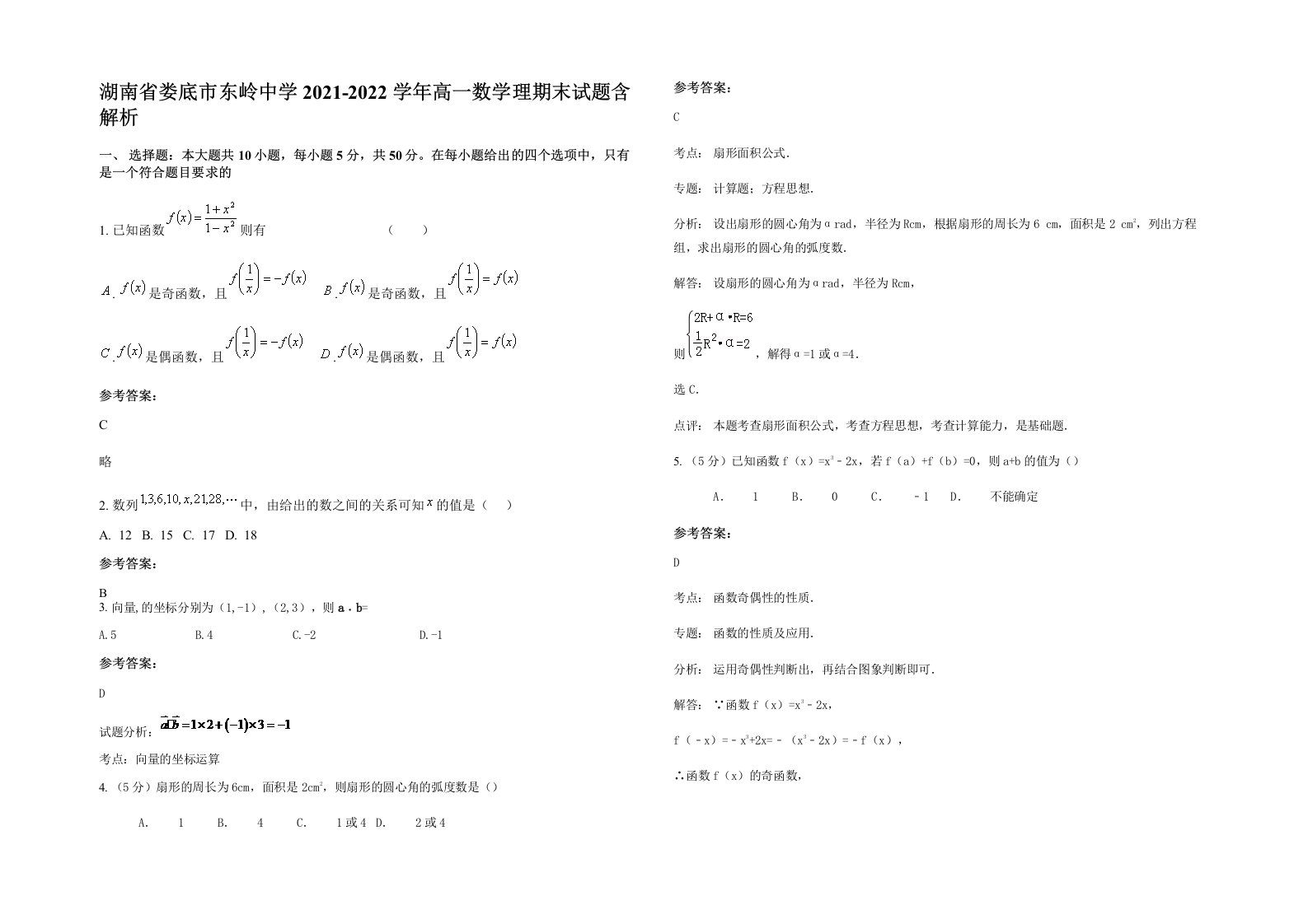 湖南省娄底市东岭中学2021-2022学年高一数学理期末试题含解析