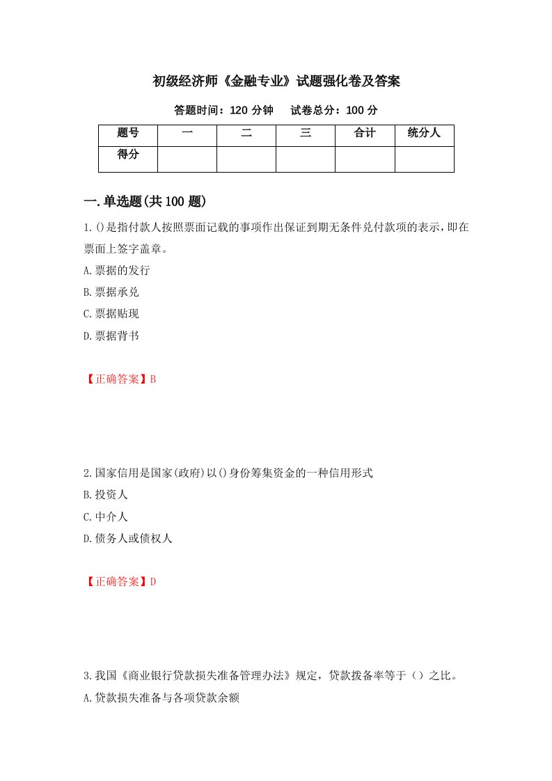 初级经济师金融专业试题强化卷及答案第16套