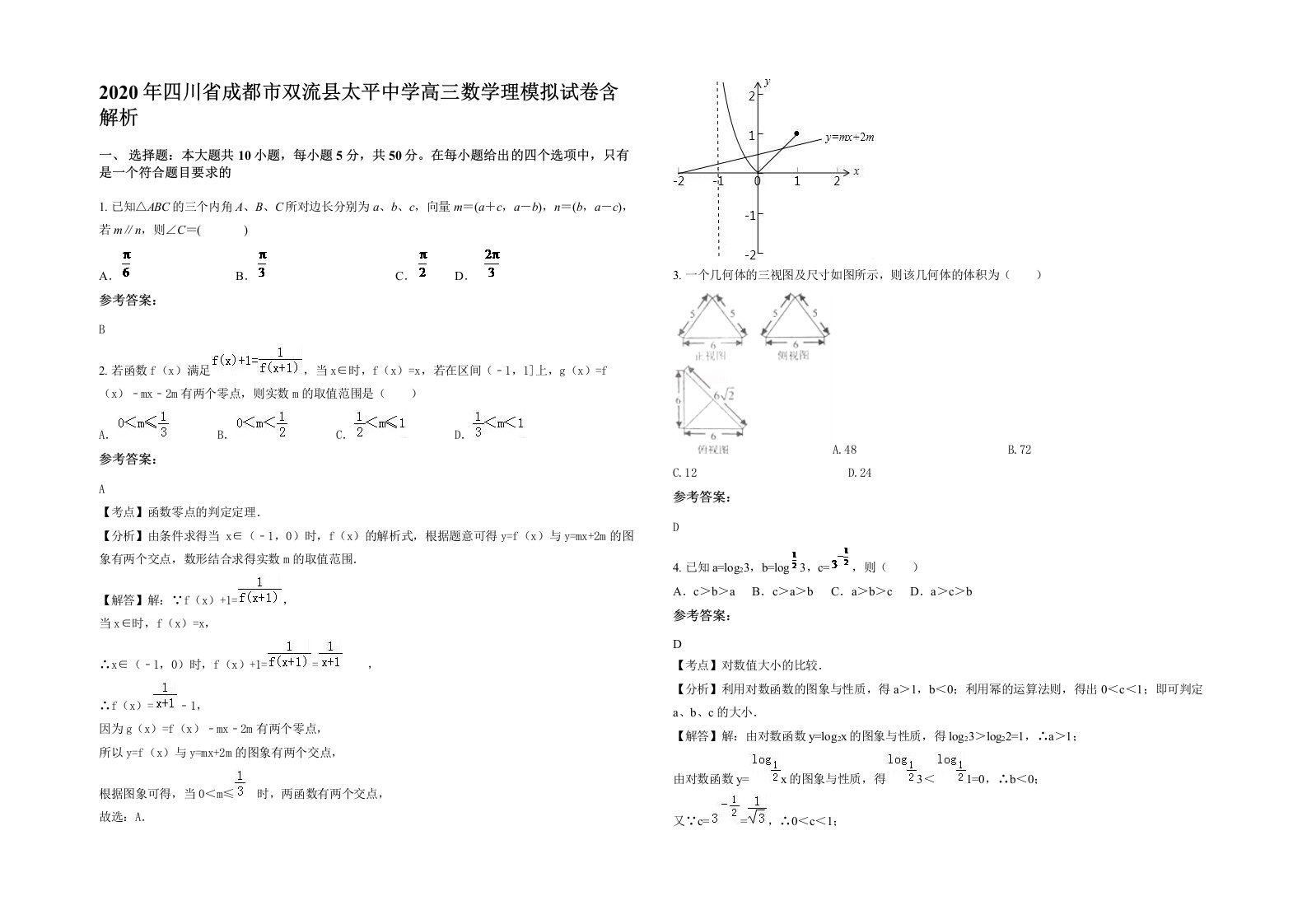 2020年四川省成都市双流县太平中学高三数学理模拟试卷含解析