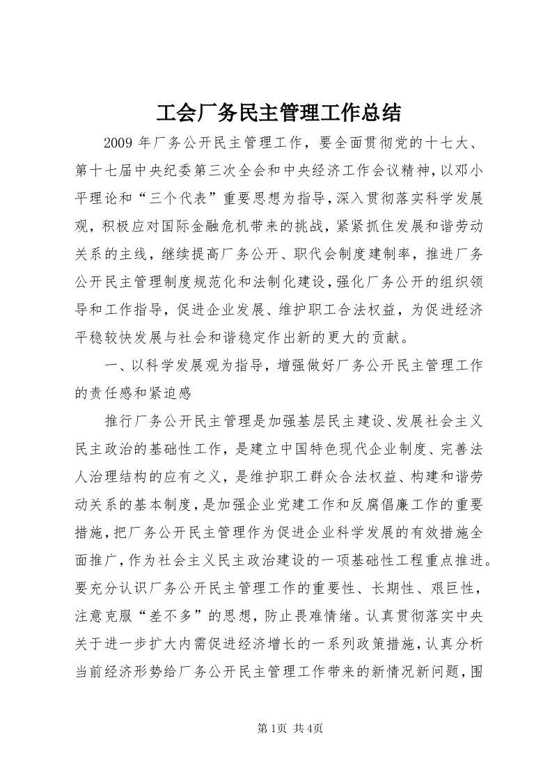 工会厂务民主管理工作总结