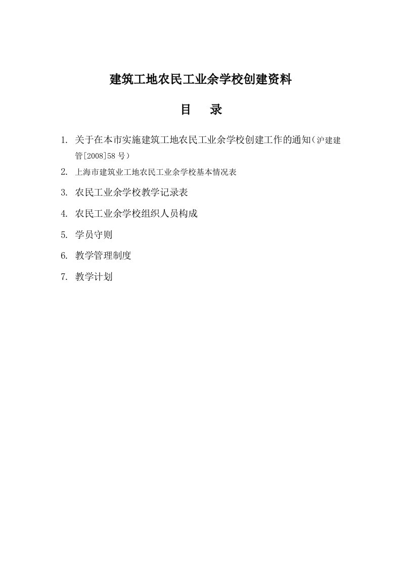 精选建筑工地农民工业余学校创建资料